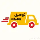 توصيل طلبات مطار وتوصيل طلبات يوميه