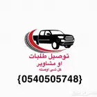 توصيل طلبات او مشاوير كل شي اوصله