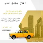 قائد مركبة - سائق - خاص - سائقخاص