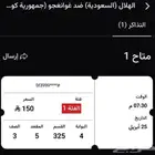 تذاكر دوري أبطال اسيا الهلال و غوانغجو الكوري