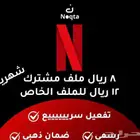 حسابات نتفلكس تبدأ من 8 ريال لين 12 ريال الحق ماتلحق