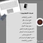 خدمات الالكترونيه بإسعار مناسبه للجميع