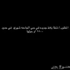 المطلوب   شقة بلاط جديدة في حي الجامعه