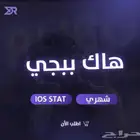 هاك ببجي للايفون والاندرويد ( عرض خاص لفترة محدودة ب 89 )
