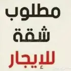 مطلوب شقة لعائلة   3 افراد