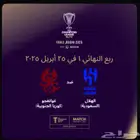 تذاكر مباراة الهلال