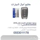 ريموت اكسنت مفاتيح سوناتا