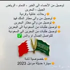 توصيل البحرين و دول والخليج بأسعار مناسبة جدا