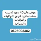 عزز سيرتك الذاتيه بدورات تدريبيه معتمده للترقيات والوظيف
