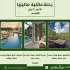 رحلة عائلية ماليزيا