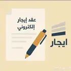 عقود ايجار إلكتروني فوري25ريال