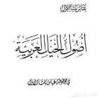 كتاب اصول الخيل العربية عباس باشا-عن جميع القبايل-