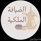 الضيافة الملكيه