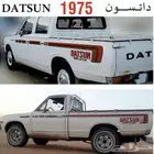 خط داتسن 75 يوجد غماره غمارتين