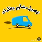 توصيل طلبات ومشاوير