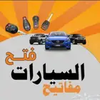 فتح سيارات فتح بيبان حديد وخشب خميس مشيط و ابها و احدرفيده