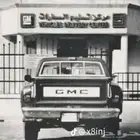 قطع غيار جمس بهبهاني