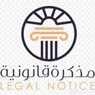 كتابة مذكرة قانونية وخطابات