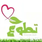 سعات تطوعية
