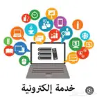 نعمل جميع ما يخص الخدمات العامه