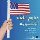 دبلوم اللغة الانجليزية بشهادة معتمدة من وزارة التعليم