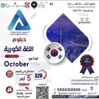 دبلوم ودورات اللغة الكورية بشهادة معتمدة من وزارة التعليم