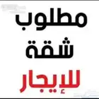 مطلوب شقه غرفه وصاله