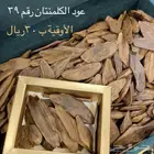 عود بخور الكلمنتان عرض تصفية (5 )اوقيات   (5 )اوقيات مجانا