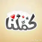 اشتراكات شاهد حساب خاص فيك بلوت كملنا بحسابك الخاص