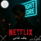 اشتراك نتفلكس شهر ملف خاص