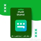 اشتراك شاهد vip