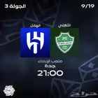 تذاكر مبارات الاهلي والهلال
