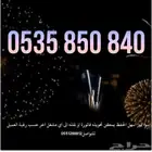 رقم مميز