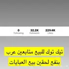 حساب تيك توك تفاعل ممتاز