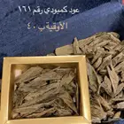 عرض عود الكمبودي عشر اوقيات فقط ب (300 )سابقا  ب (400)