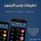 تطبيقات بلس للايفون ب 24.99 ريال