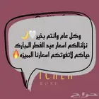 اسعار عيد الفطر المبارك