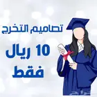 تصميم بطاقات تخرج