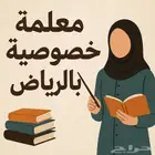 معلمة خصوصية لجميع المراحل