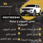 فحص سيارات متنقل جدة