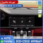 شاشة بورش باناميرا 2010 الى 2016