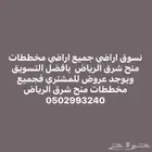 مطلوب اراضي من الملاك ف مخططات منح شرق الرياض لزباين صاملين