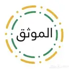 موثق معتمد لدى وزارة العدل
