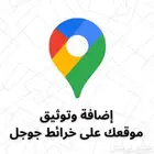 اثبات ملكية نشاطك على الخرائط .