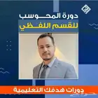 دوره ايهاب محوسب اغسطس 2025 (الجديده)