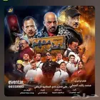 تذكرتين مسرحية طارق العلي الخطر معهم