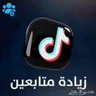 زيادة تيك توك
