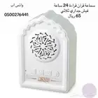 سماعة قران الكريم للمنزل والمكاتب