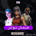 منتج حساب فورت نايت ضمان نوادر ( الاصلي )