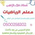 معلم رياضيات مصرى لكل المراحل خميس مشيط وأبها